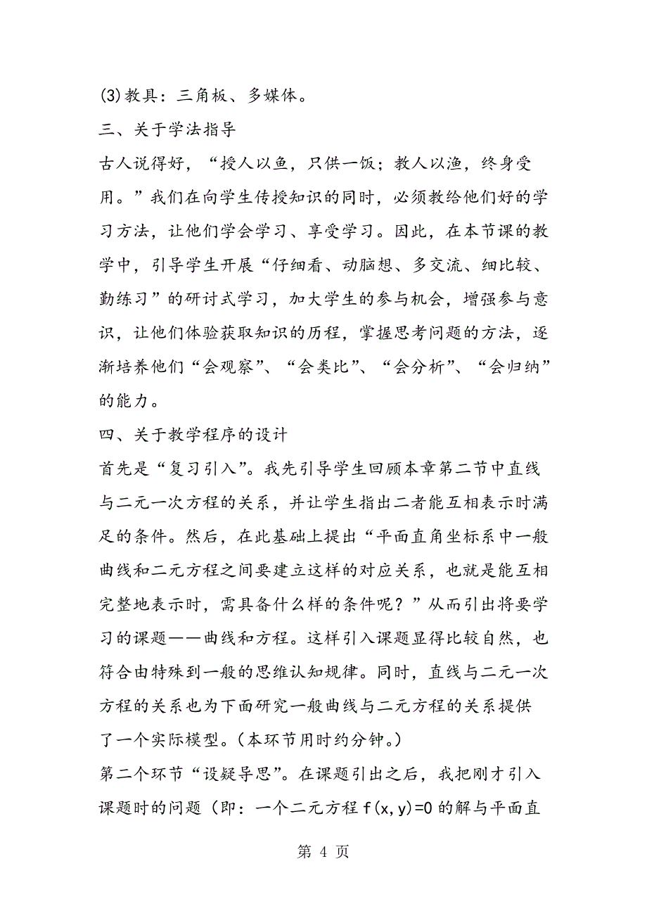 高中数学说课稿：人教版高中数学第二册(上)第七章《曲线和方程》第一课时优秀说课稿模板_第4页