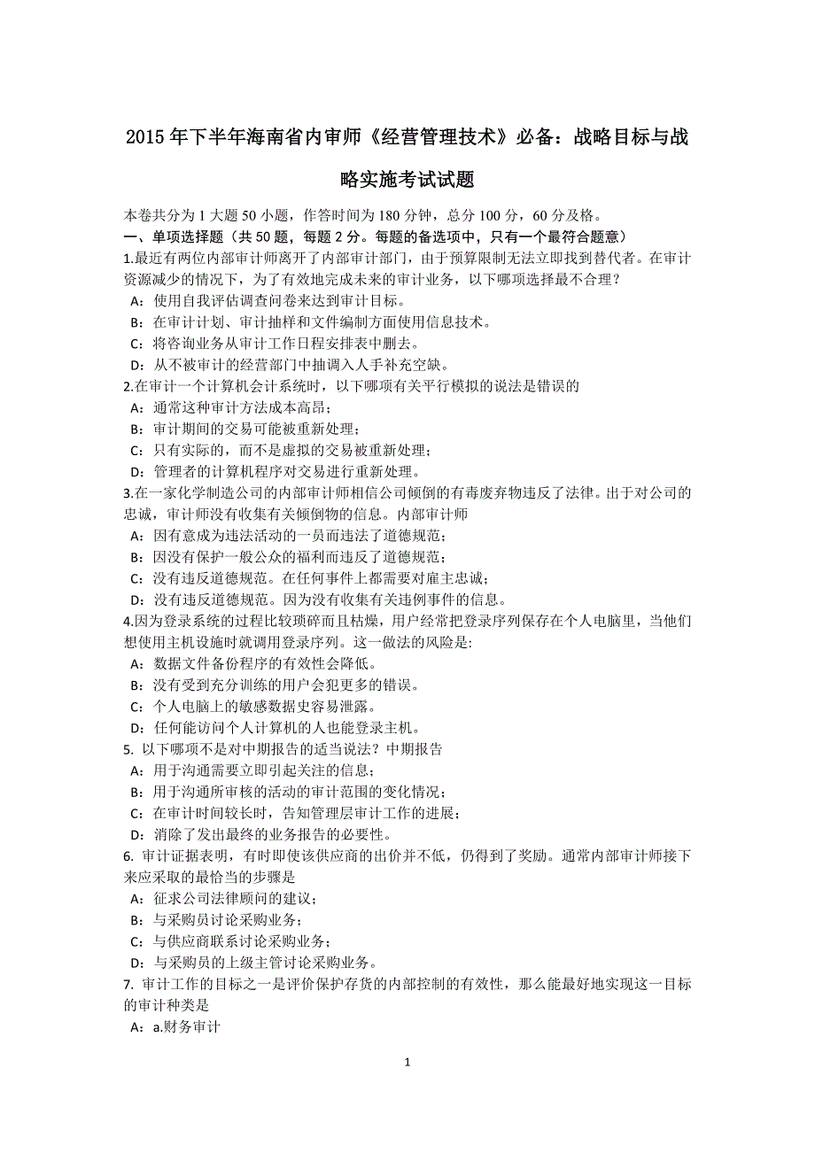 下半年海南省内审师经营管理技术必备战略目标与战略实施考试试题_第1页