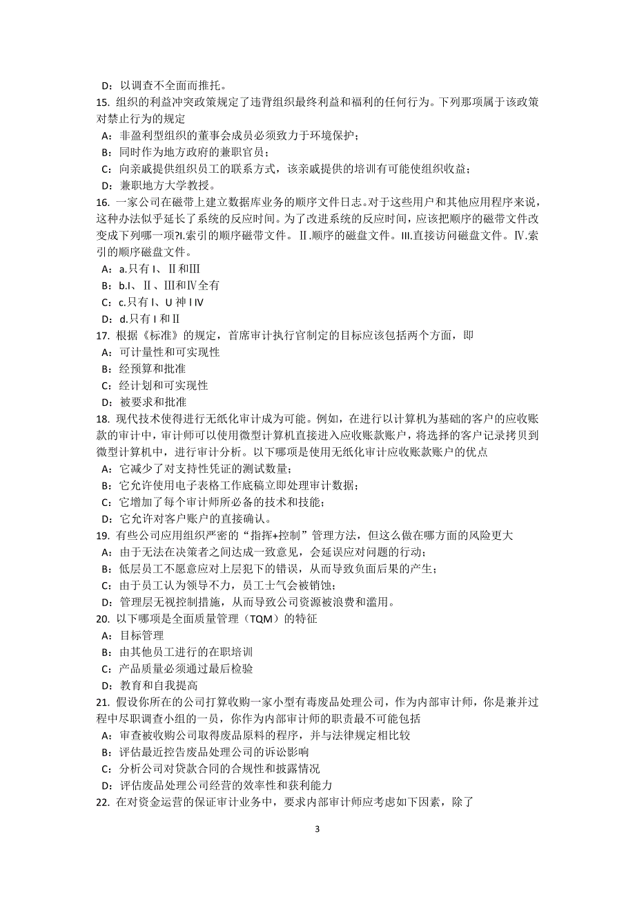 下半年海南省内审师经营管理技术必备战略目标与战略实施考试试题_第3页