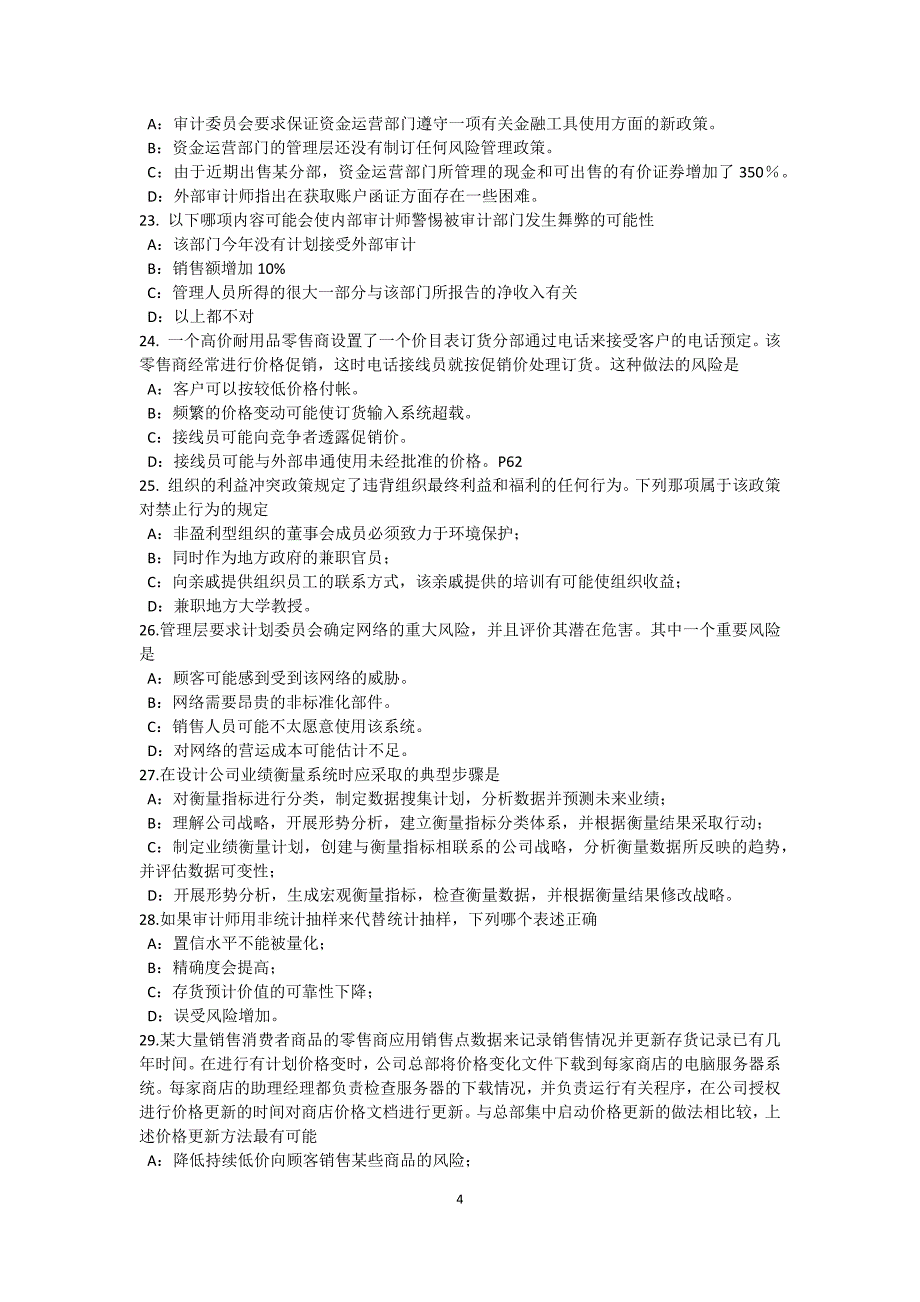 下半年海南省内审师经营管理技术必备战略目标与战略实施考试试题_第4页