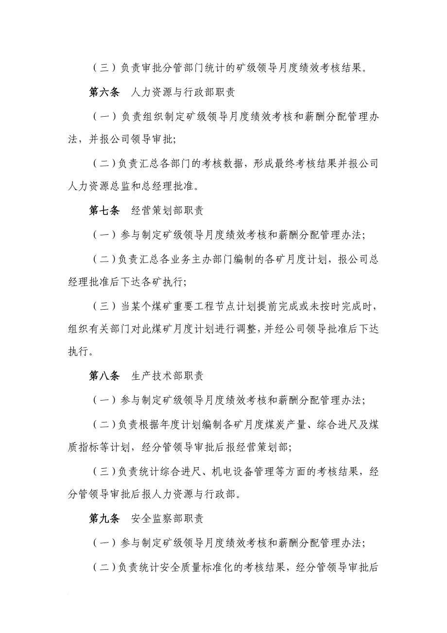 总公司矿级领导月度绩效考核和薪酬分配管理办法范文_第2页