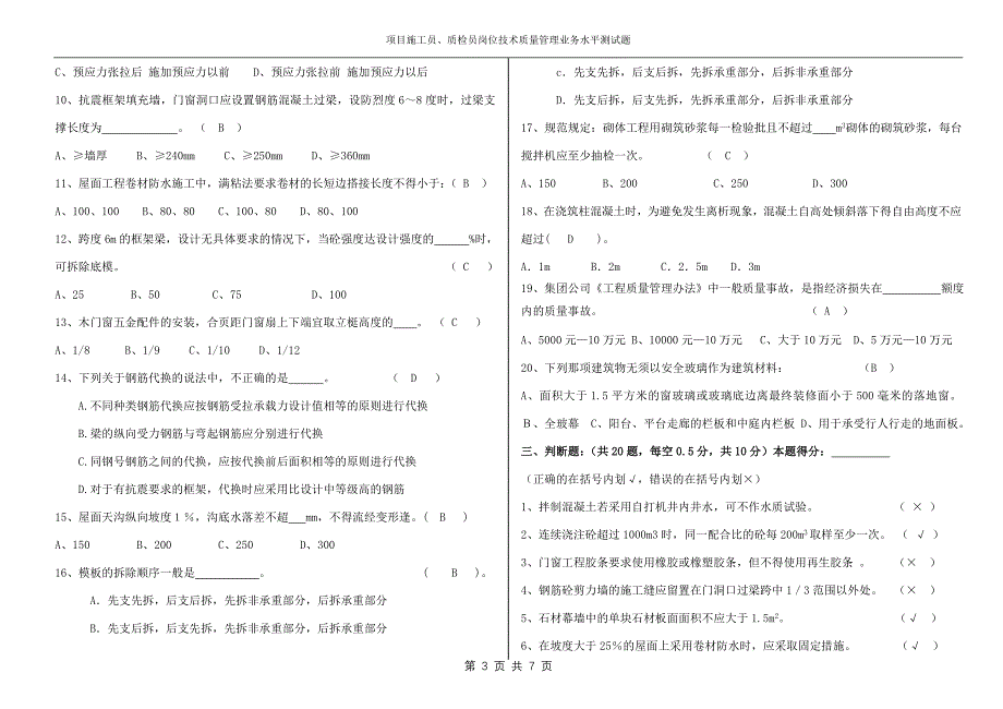 岗位练兵质检员施工员考试题答案_第3页