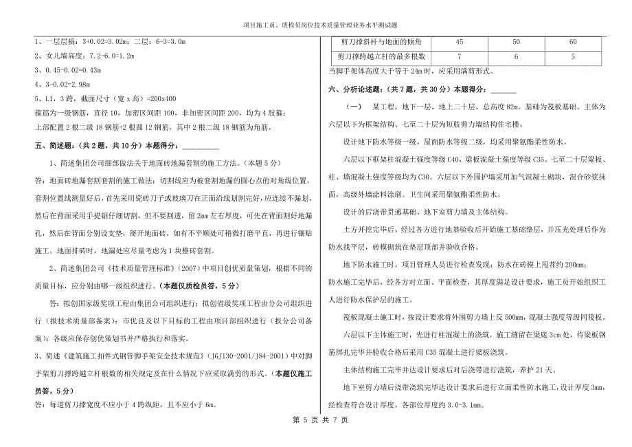 岗位练兵质检员施工员考试题答案_第5页