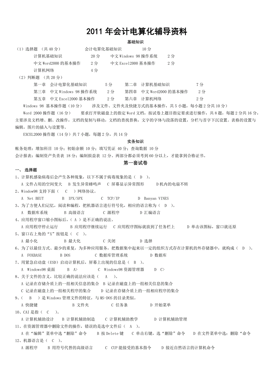 会计电算化十套模拟卷_第1页