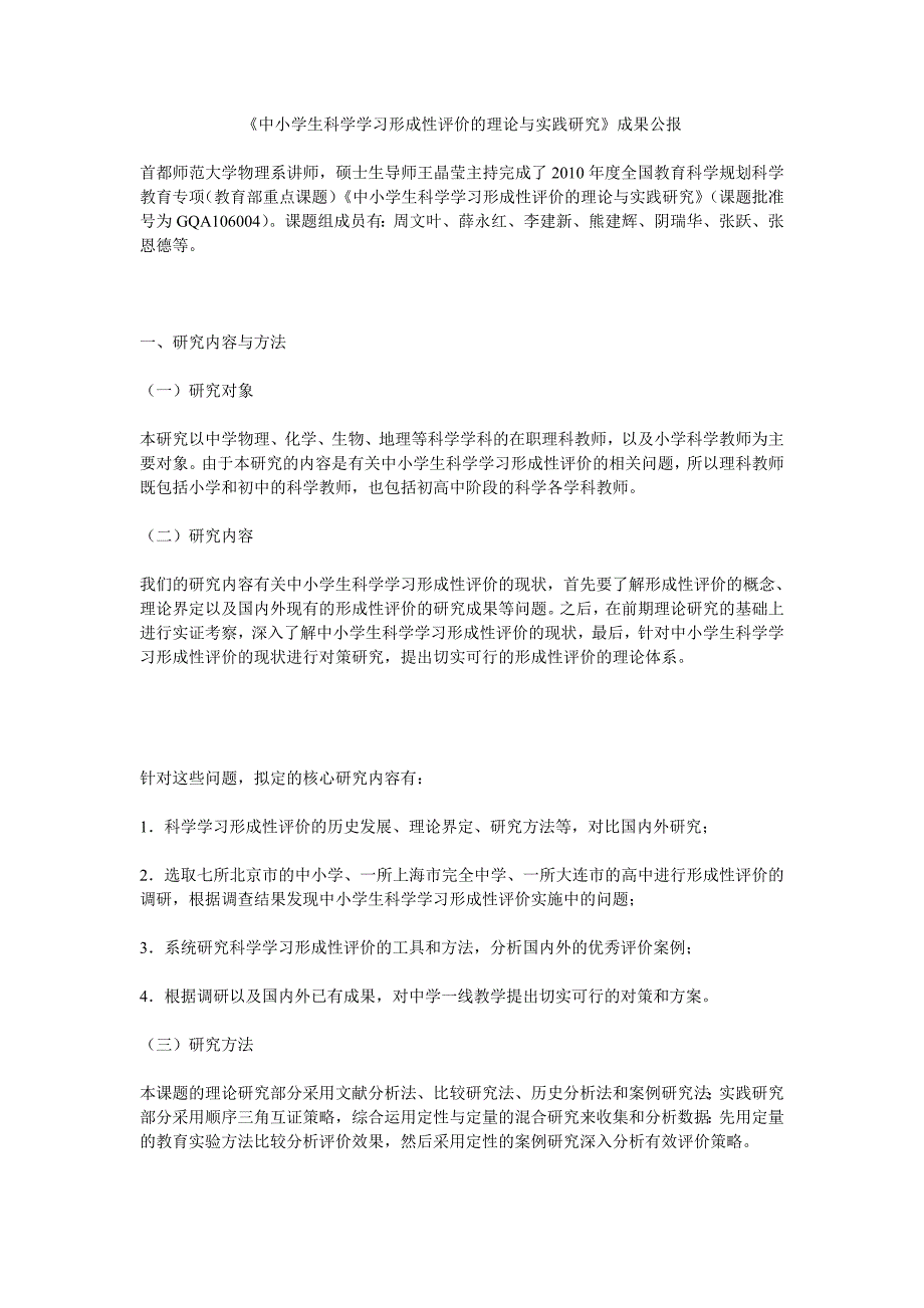 中小学生科学学习形成性评价的理论与实践研究_第1页