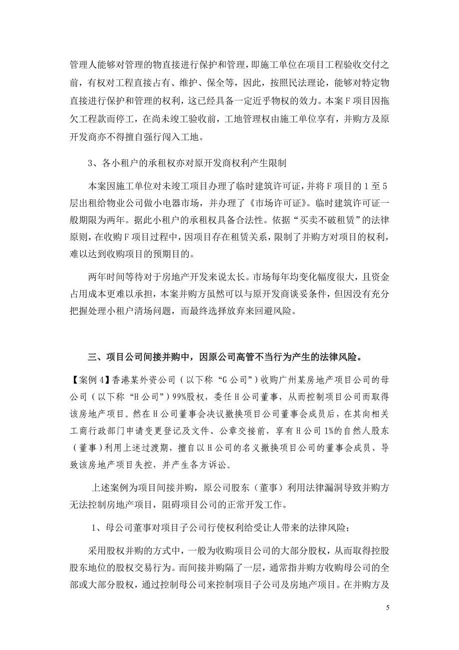 房地产项目并购的法律风险GFELAW广东恒益律师事务所_第5页