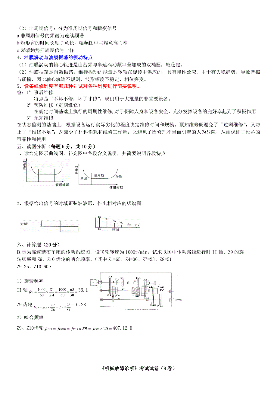 机械故障诊断复习题库_第2页