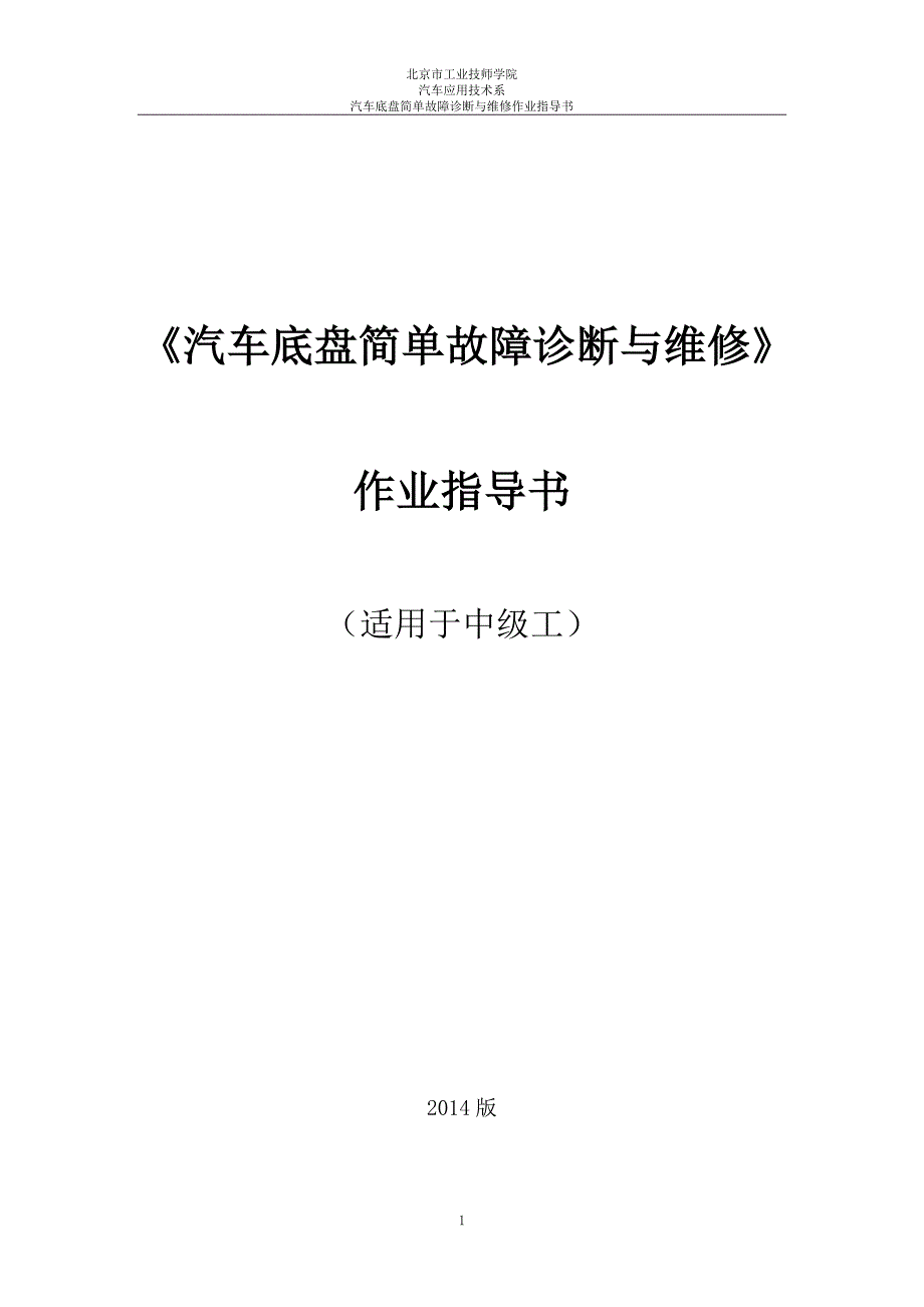 (定)汽车底盘简单故障诊断与维修作业指导书DOC_第1页