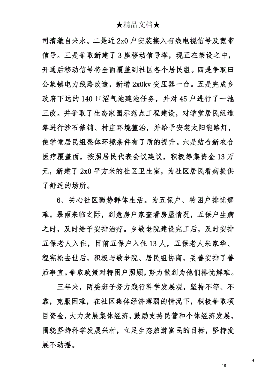 社区两委工作述职报告范本_第4页