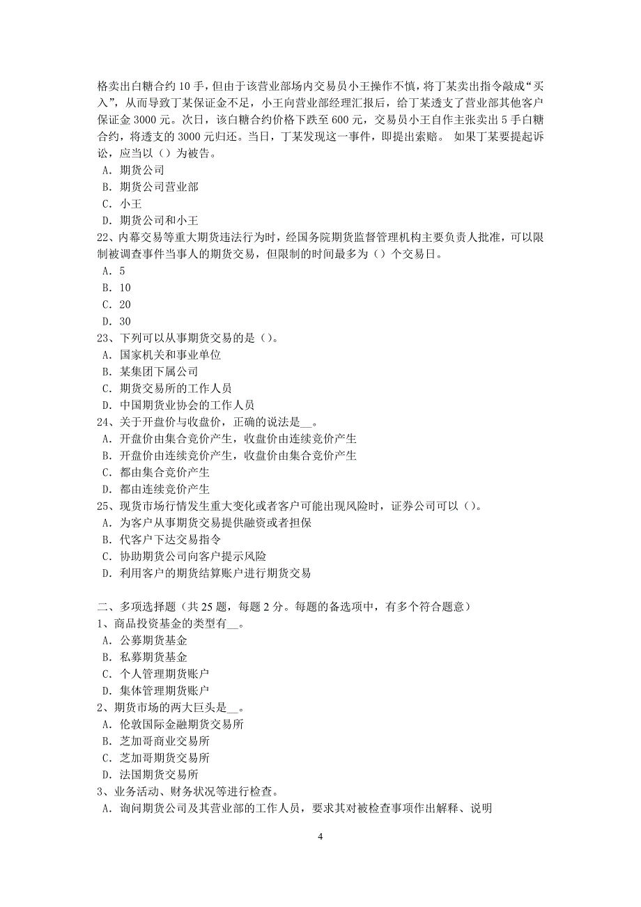 湖北省2016年期货从业资格：期货交易流程考试题_第4页