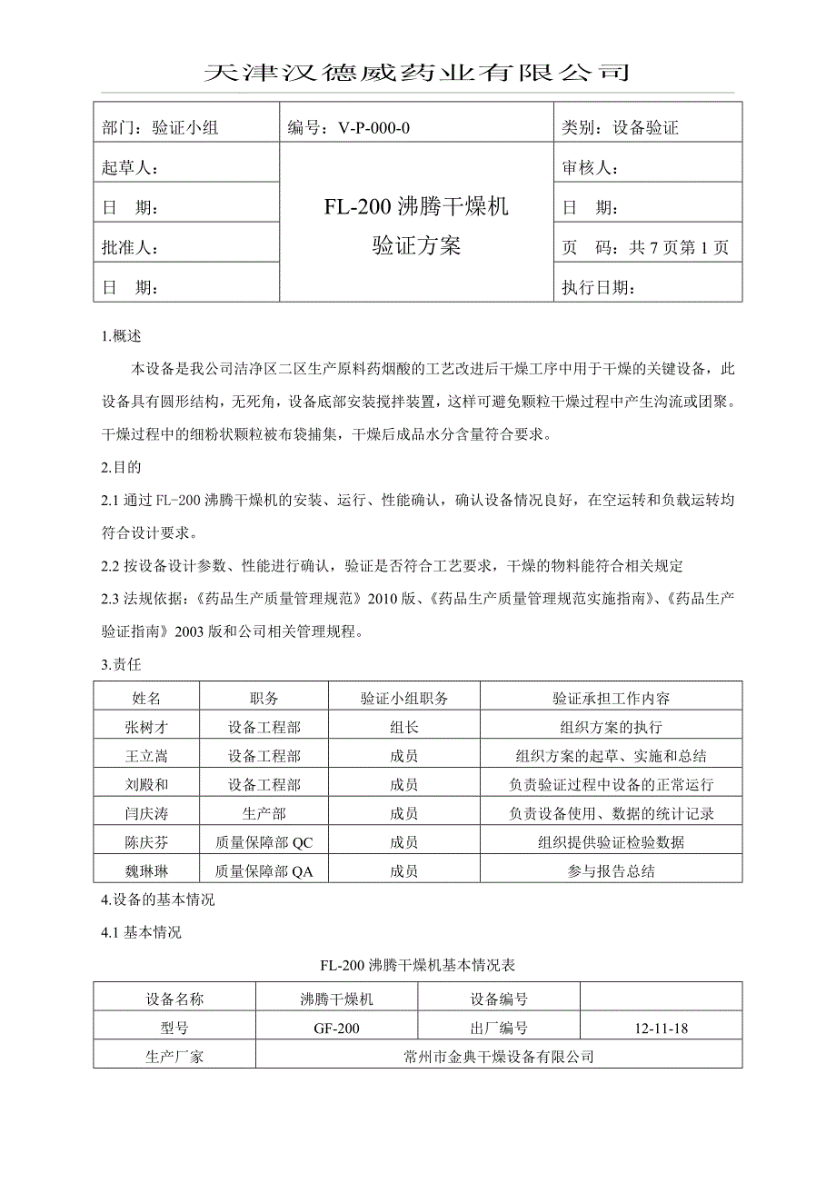 FL200沸腾干燥机验证方案解析_第1页