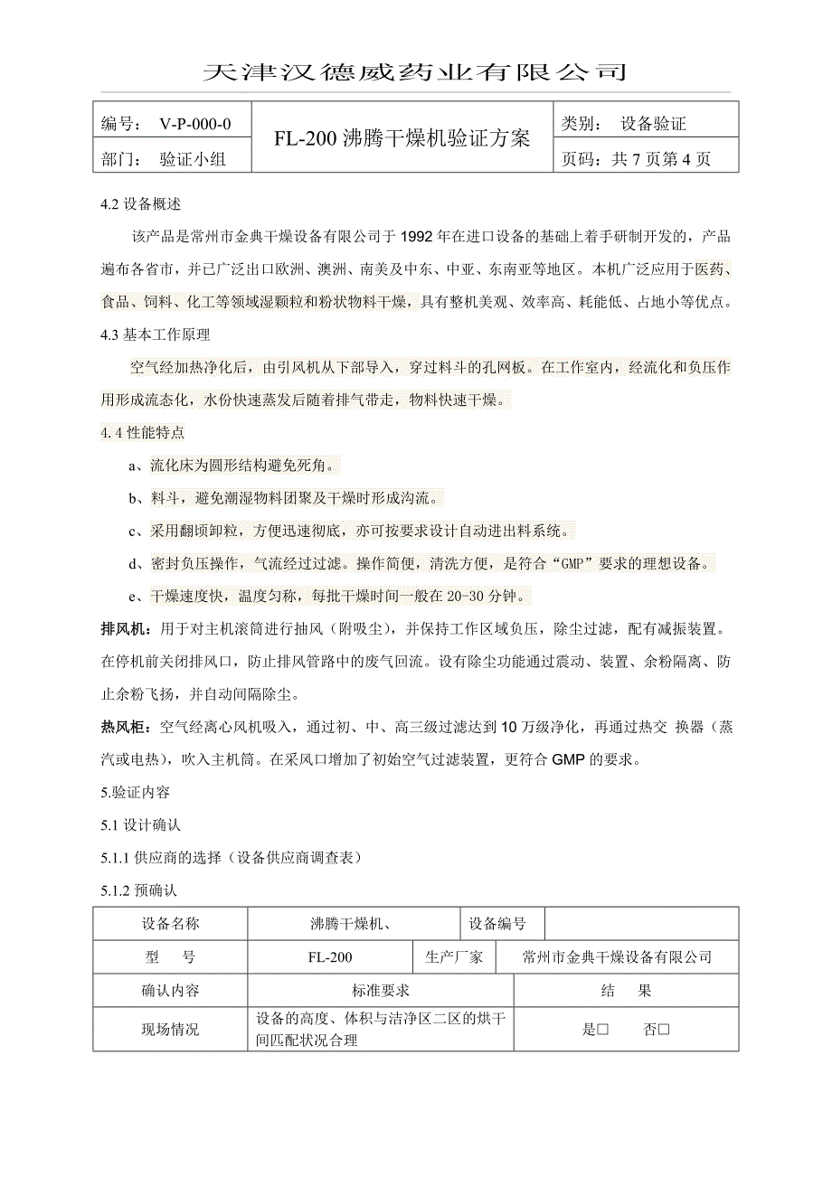 FL200沸腾干燥机验证方案解析_第4页