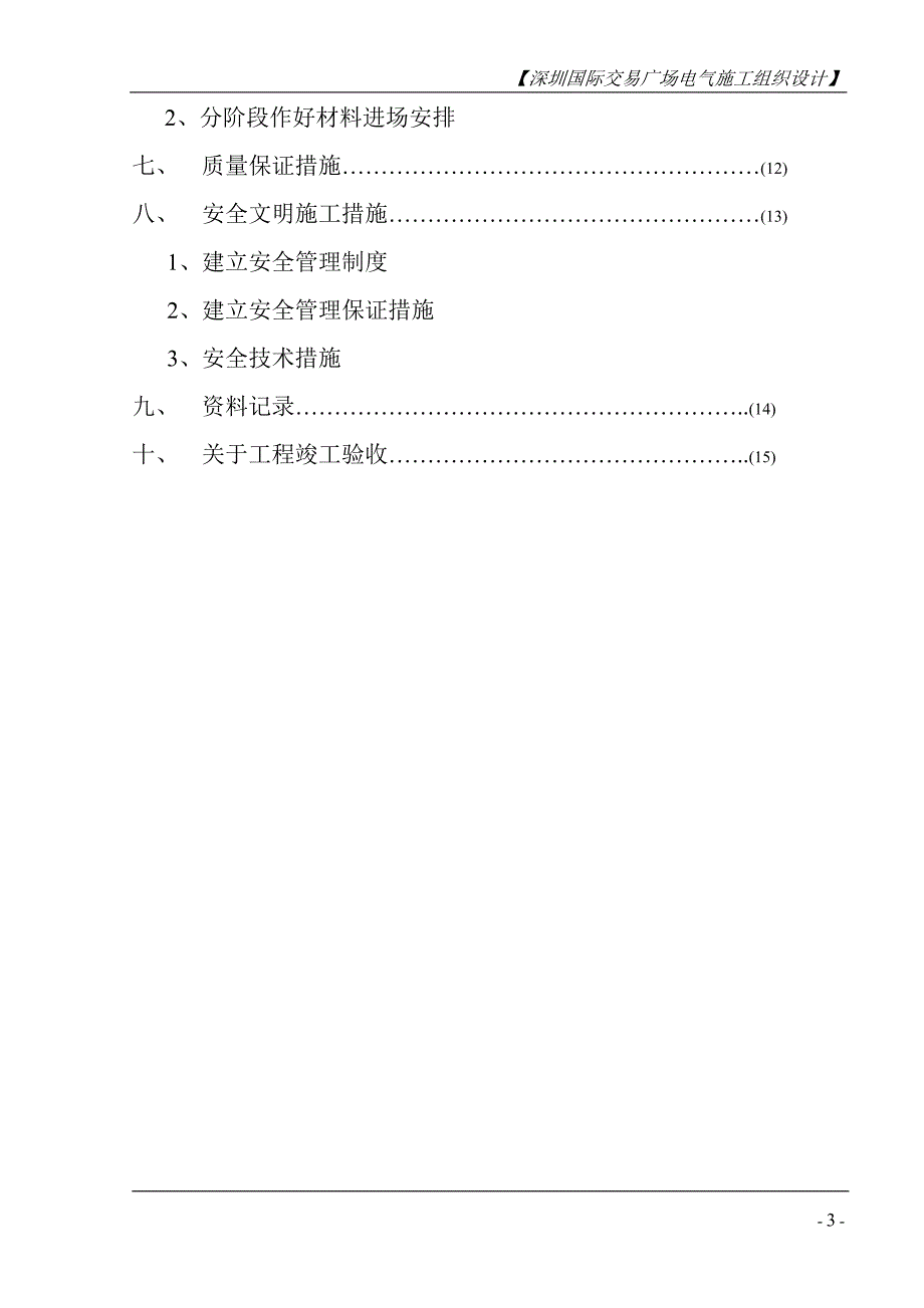 深圳国际交易广场建筑设备(机电)安装施工组织设计(投标文件)_第3页