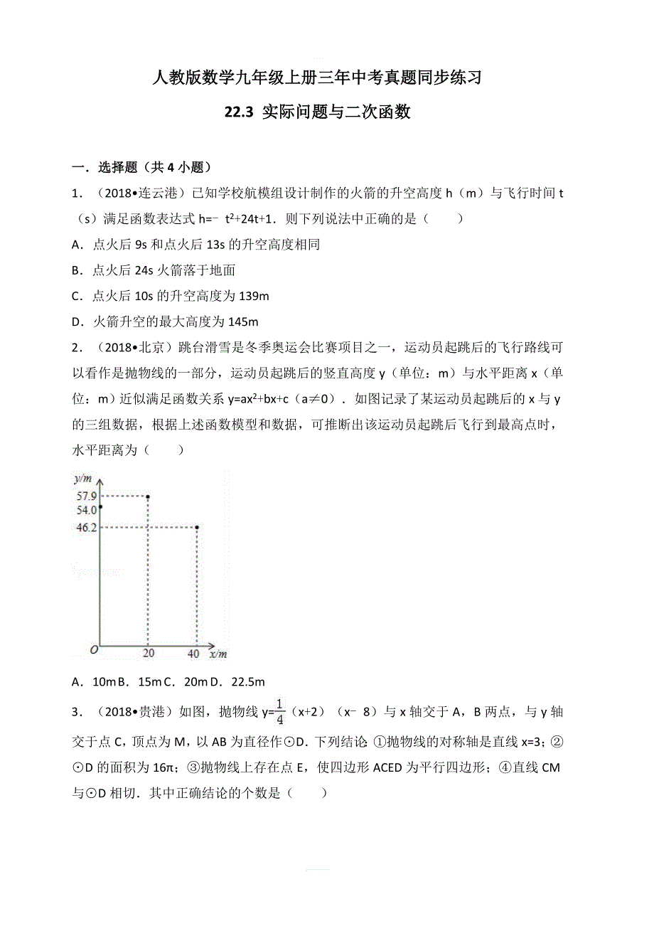 人教版数学九年级上册22.3实际问题与二次函数同步练习有答案_第1页