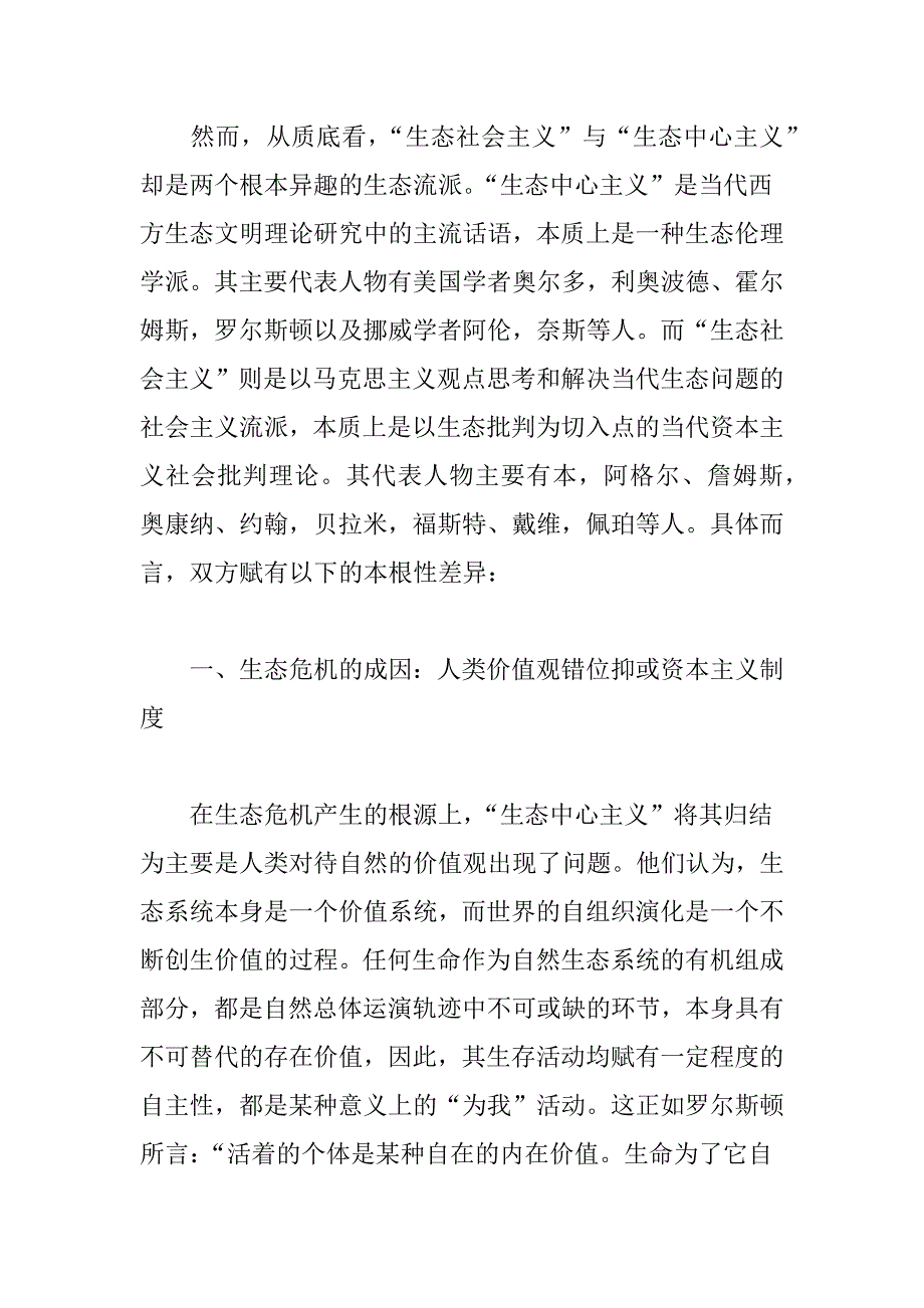 “生态社会主义”的本质定位_第4页