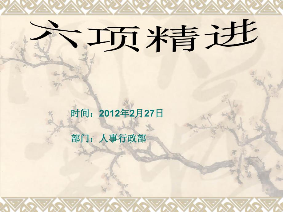 阿米巴经营：六项精进_第1页