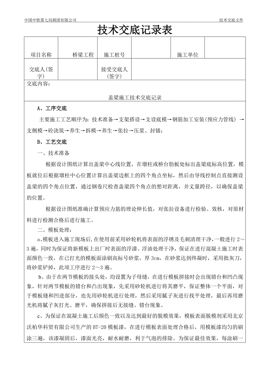 预应力盖梁技术交底_第1页