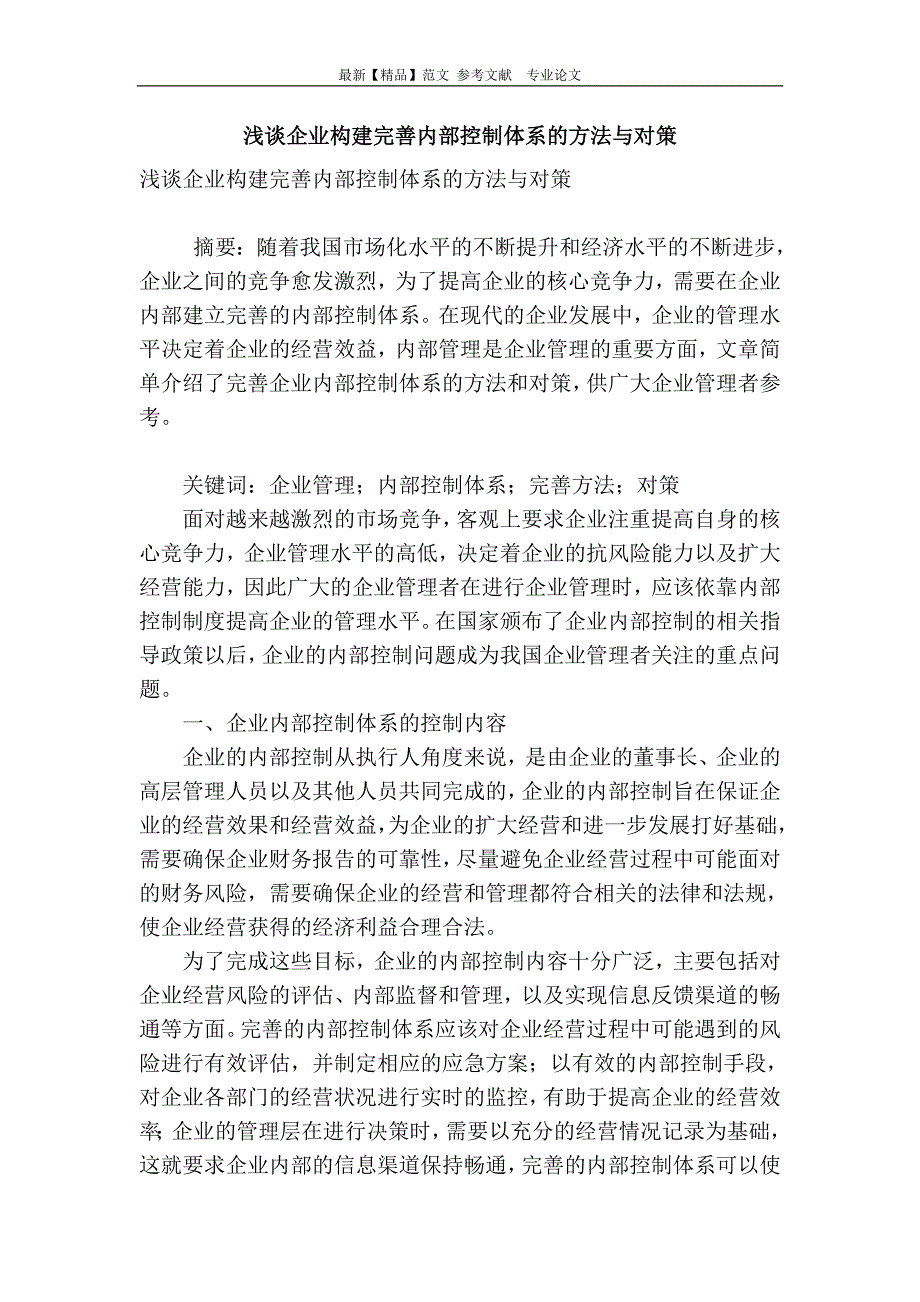 浅谈企业构建完善内部控制体系的方法与对策_第1页