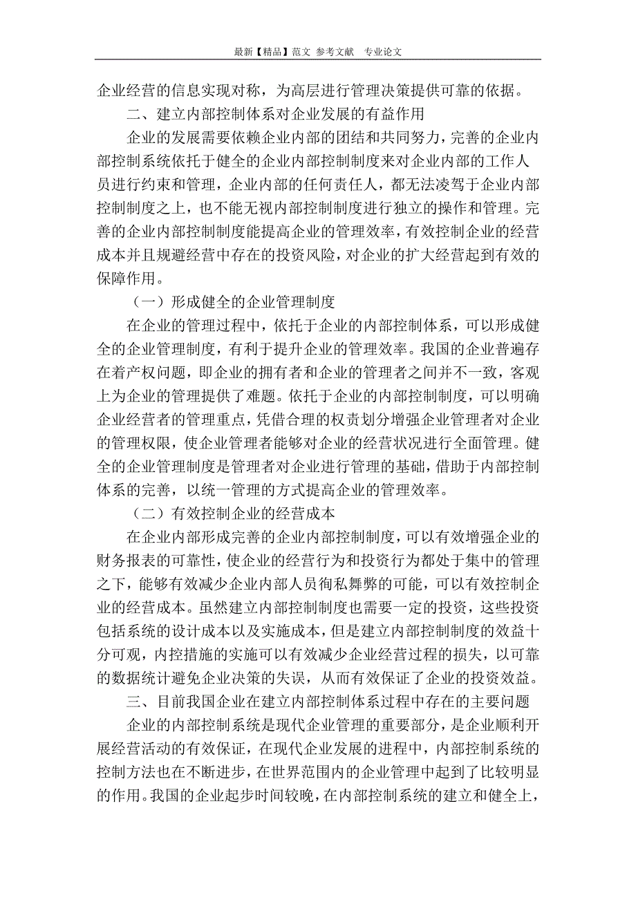 浅谈企业构建完善内部控制体系的方法与对策_第2页