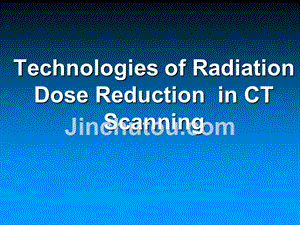 CT扫描中的辐射剂量降低技术