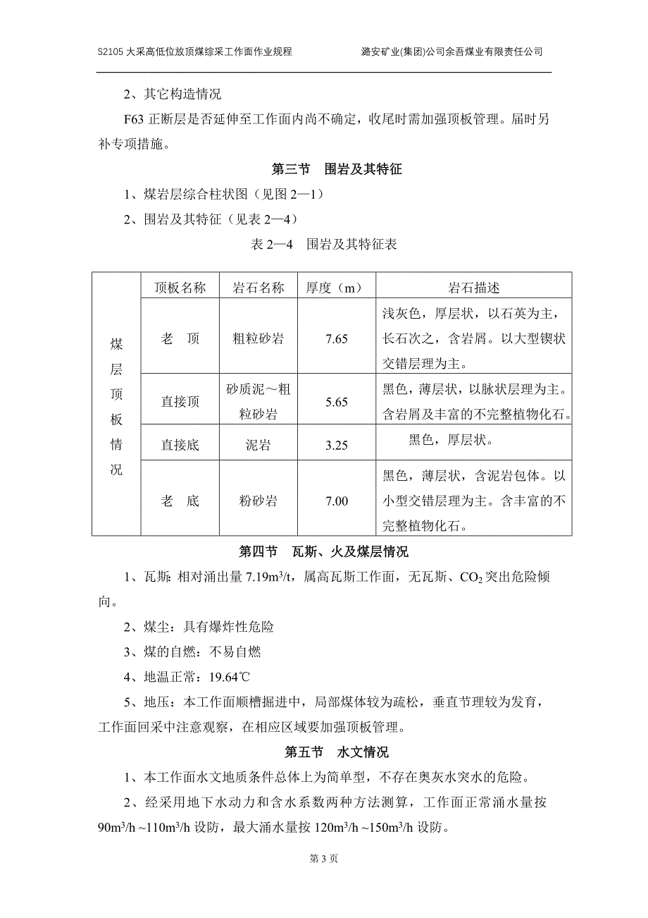 2105大采高低位放顶煤综采工作面作业规程_第3页