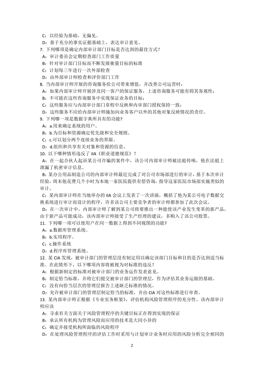 下半年青海省内审师内部审计基础流程图的制作考试试卷_第2页