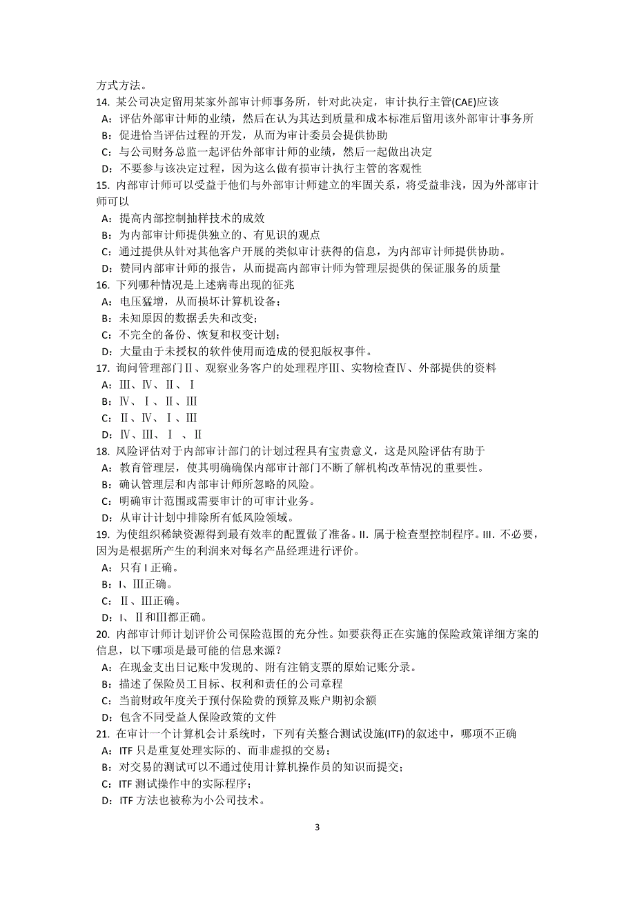 下半年青海省内审师内部审计基础流程图的制作考试试卷_第3页