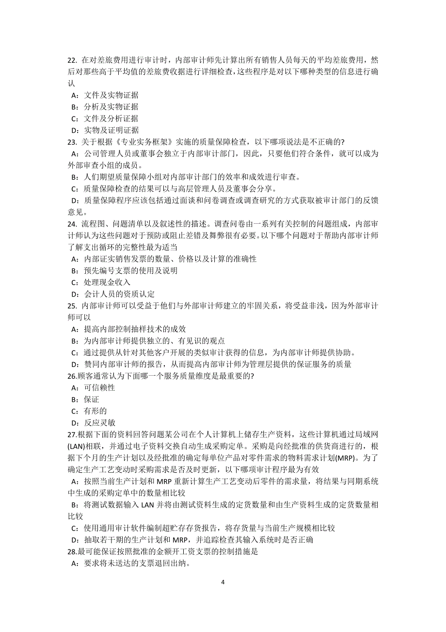 下半年青海省内审师内部审计基础流程图的制作考试试卷_第4页