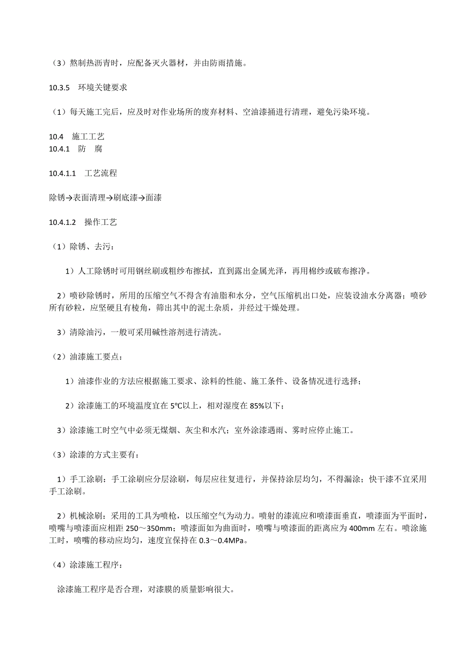 防腐与绝热施工工艺标准---文本资料_第4页