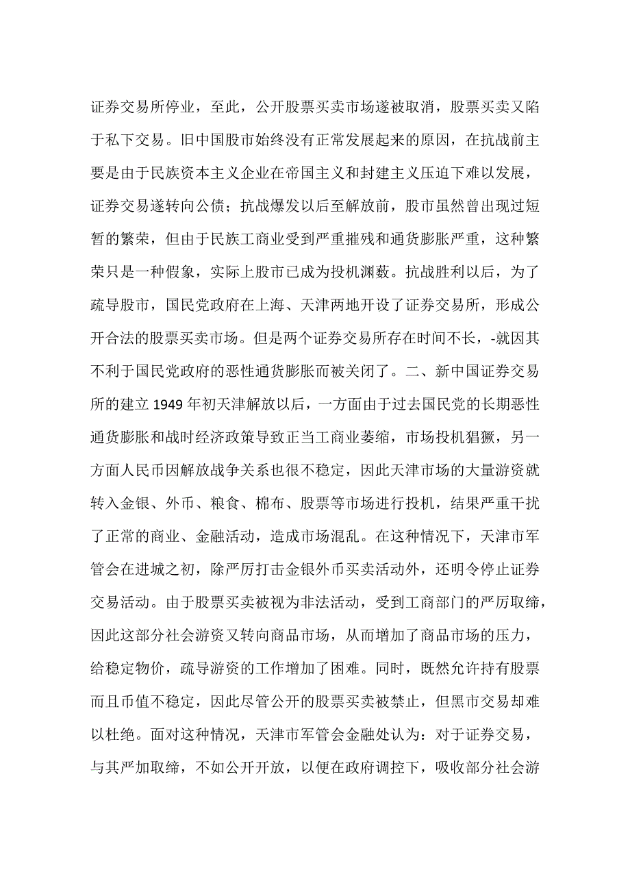 建国初期的股市和建立长期资金市场的设想一_第2页