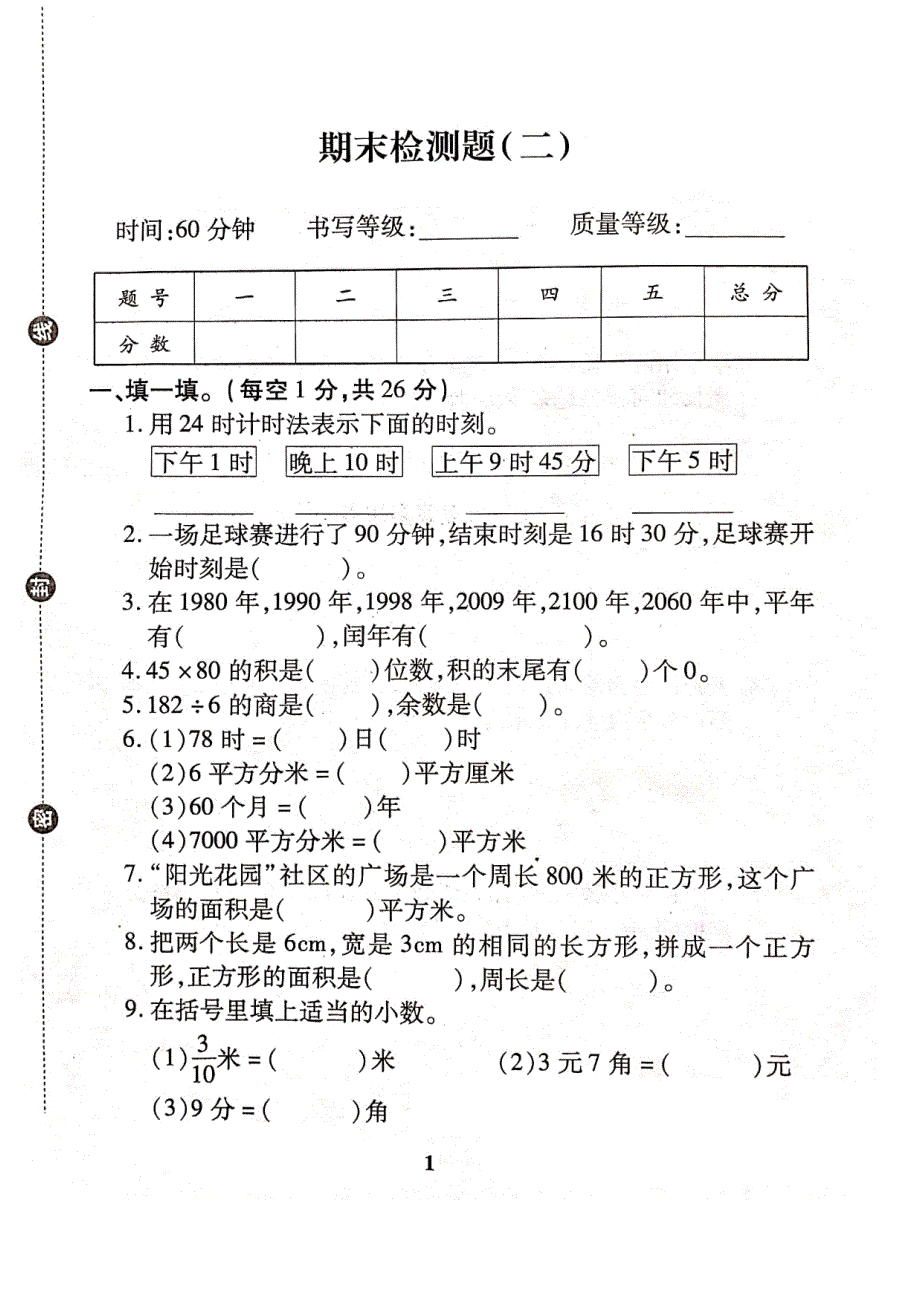 新课标版三年级下册数学期末总复习卷二_第1页