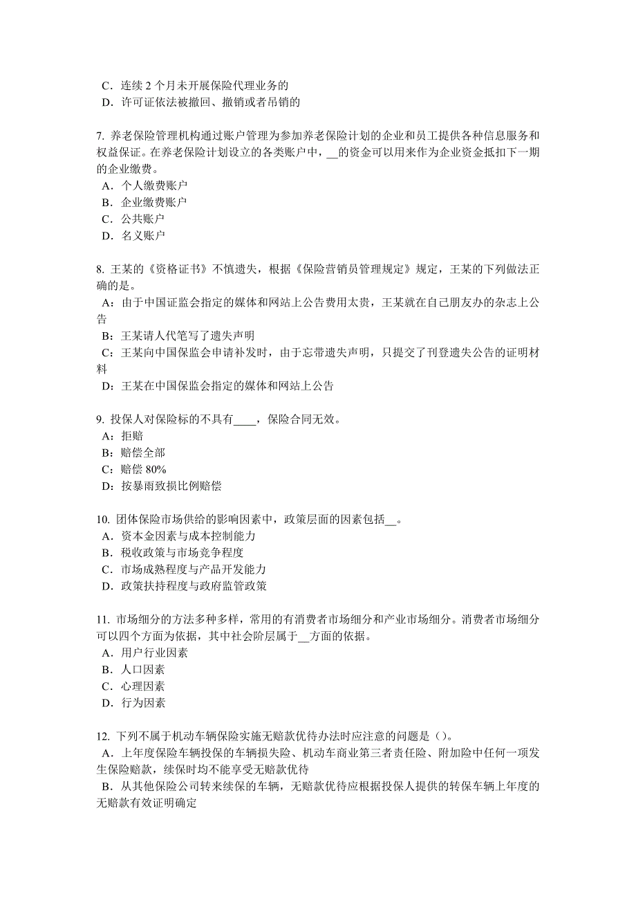 上海保险经纪人考试试题_第2页