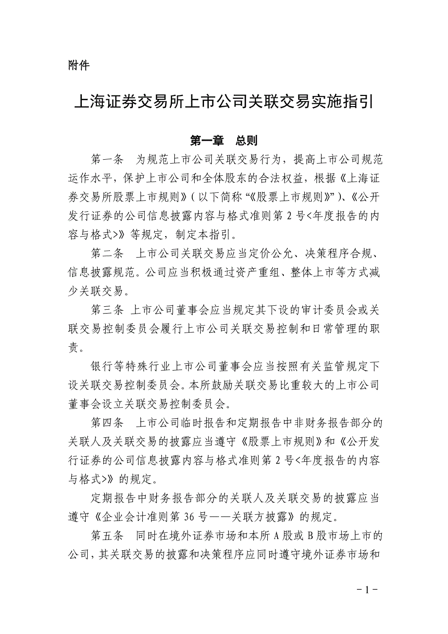 上海证券交易所关联交易指引_第1页