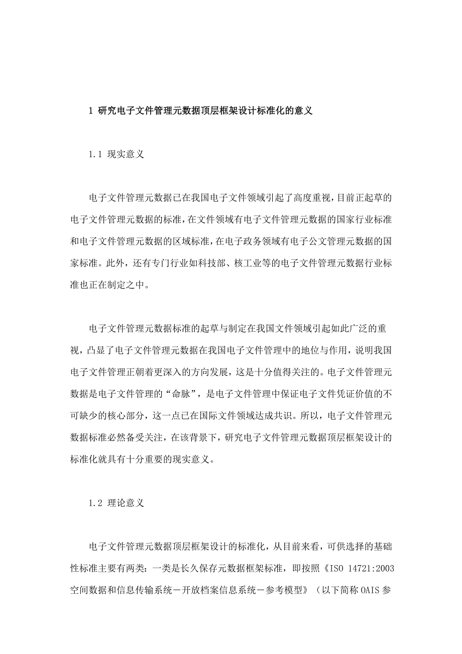 论电子文件管理元数据顶层框架设计的标准化_第2页