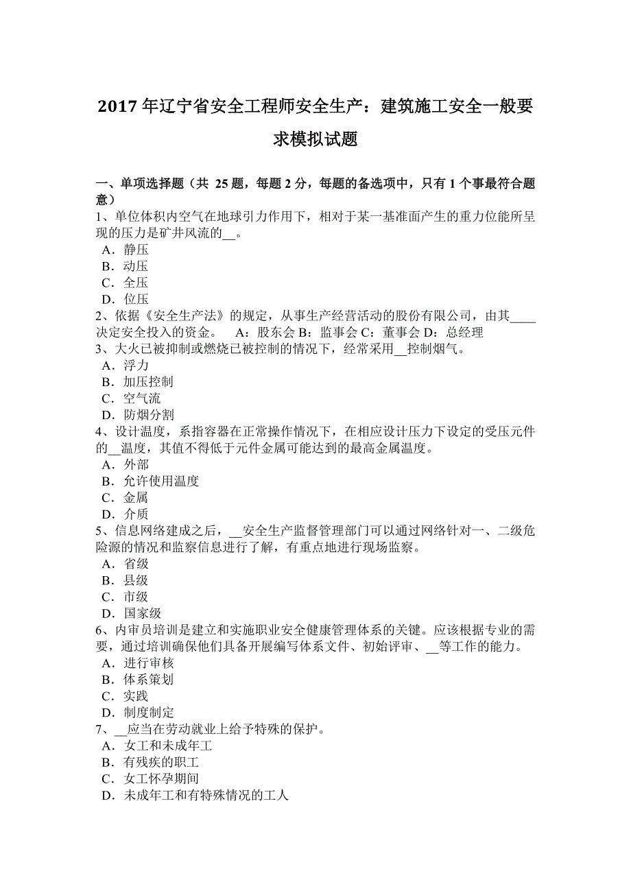 2017年辽宁省安全工程师安全生产：建筑施工安全一般要求模拟试题_第1页