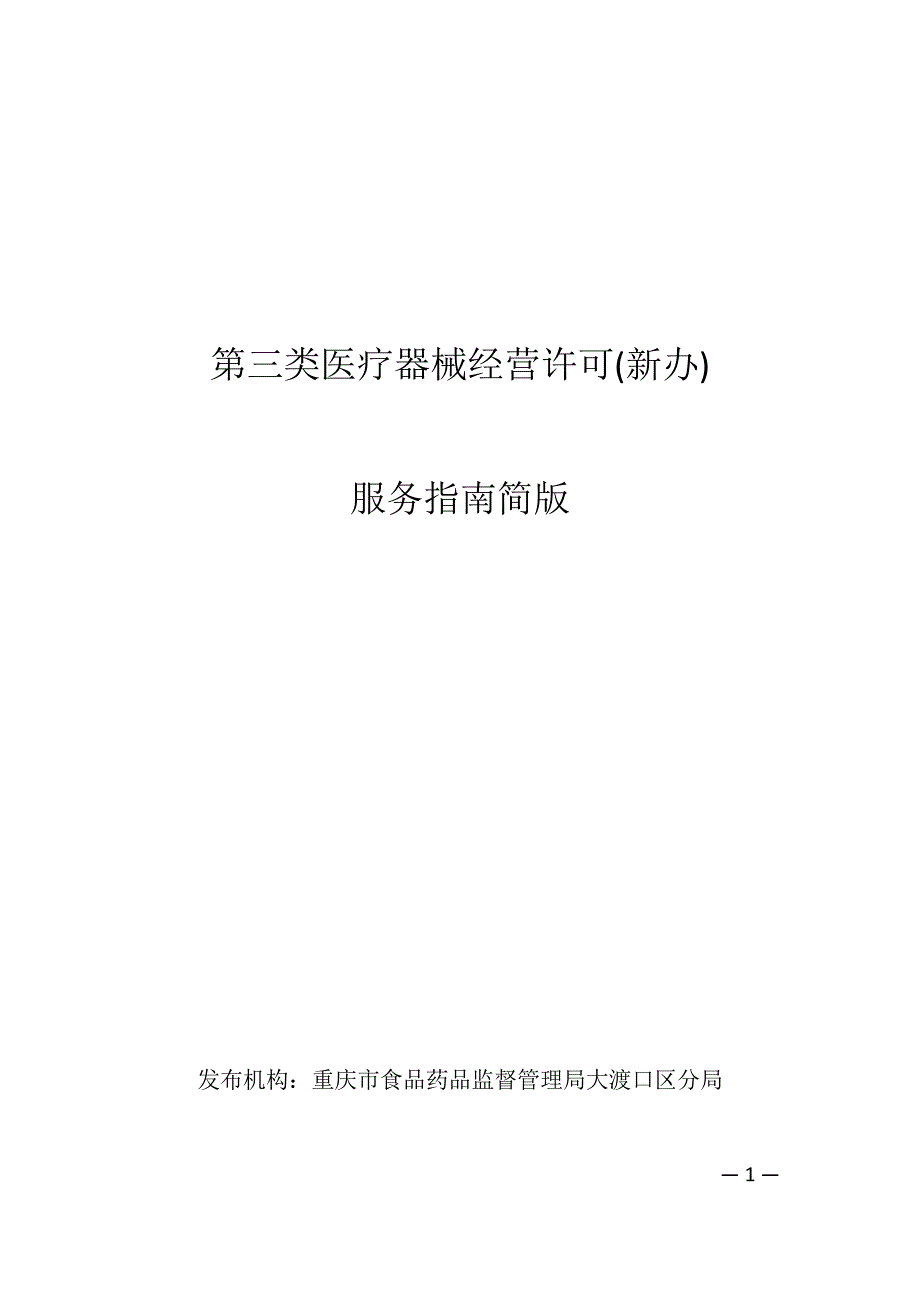 第三类医疗器械经营许可新办(1)_第1页