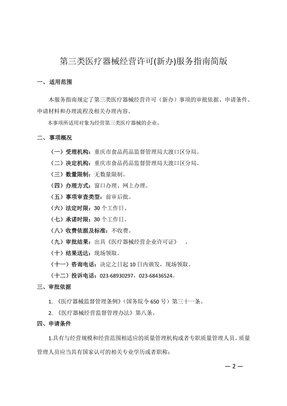 第三类医疗器械经营许可新办(1)_第2页