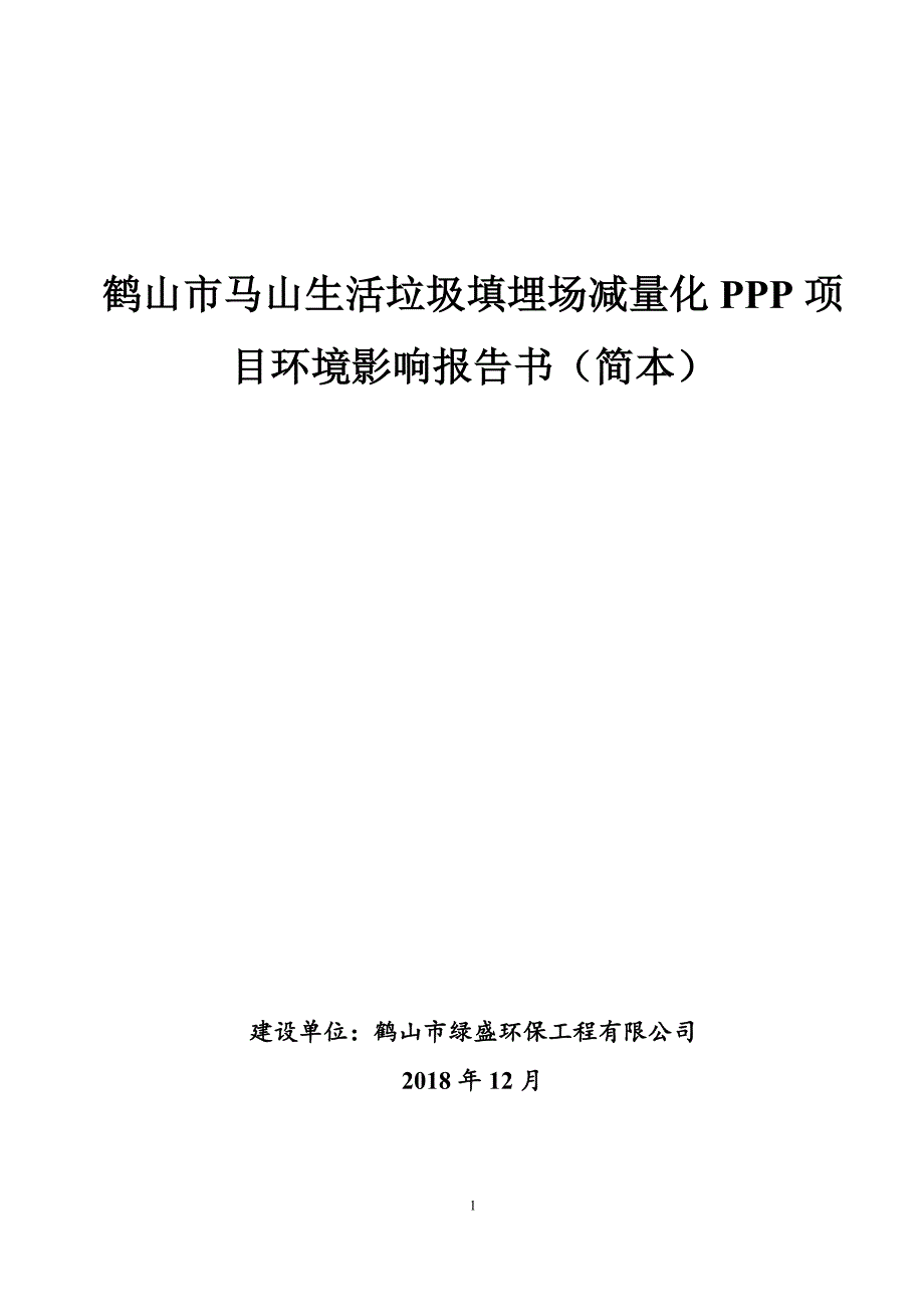 鹤山市马山生活垃圾填埋场减量化PPP项目环境影响报告书_第1页