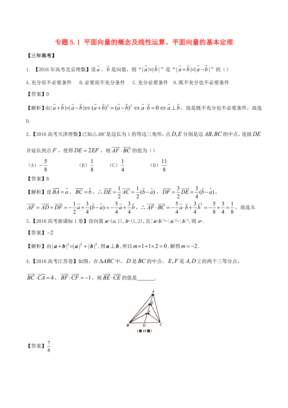 高考数学专题5-1-平面向量的概念及线性运算、平面向量的基本定理试题-理(含解析)_第1页