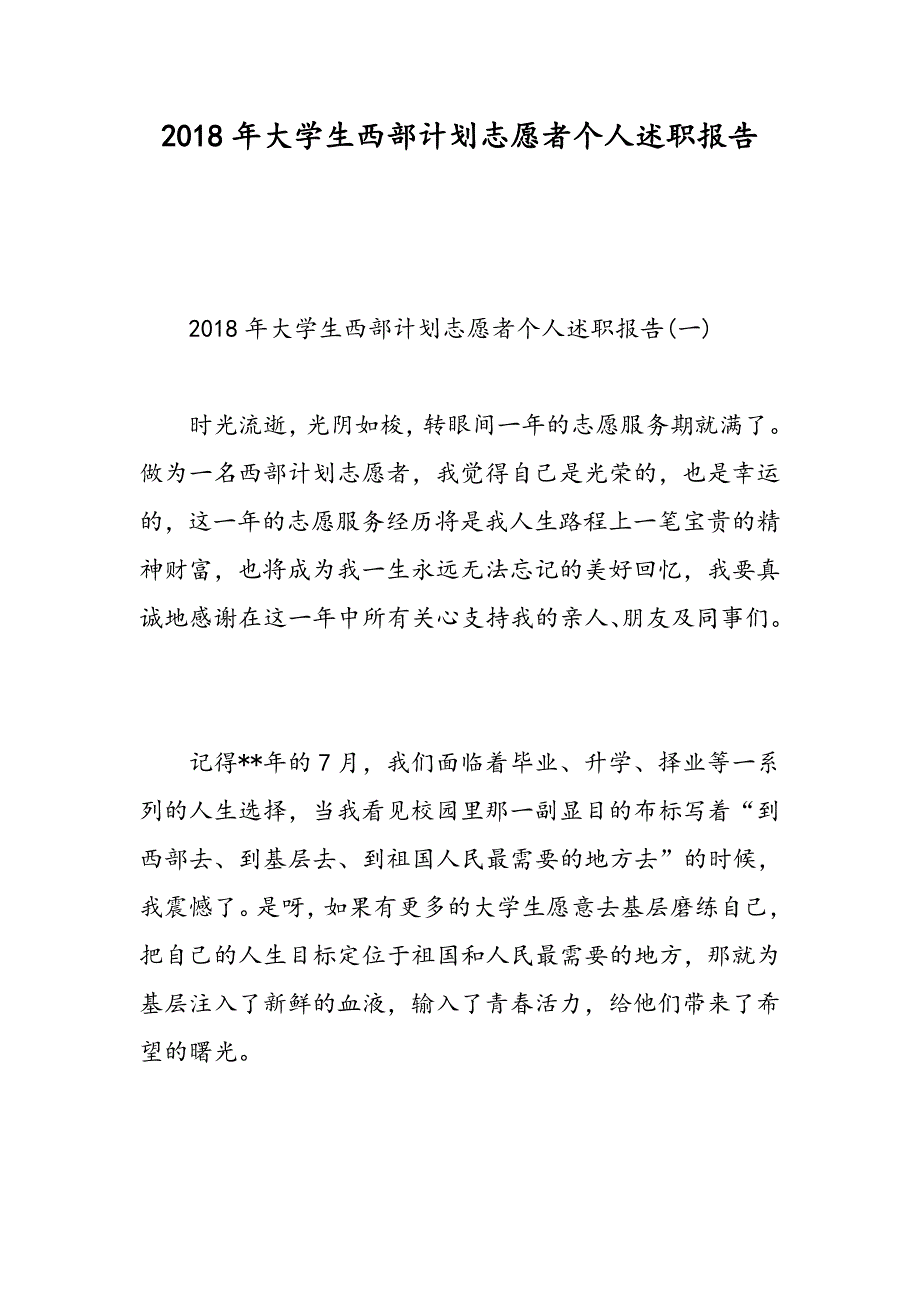 大学生西部计划志愿者个人述职报告精选范文_第1页