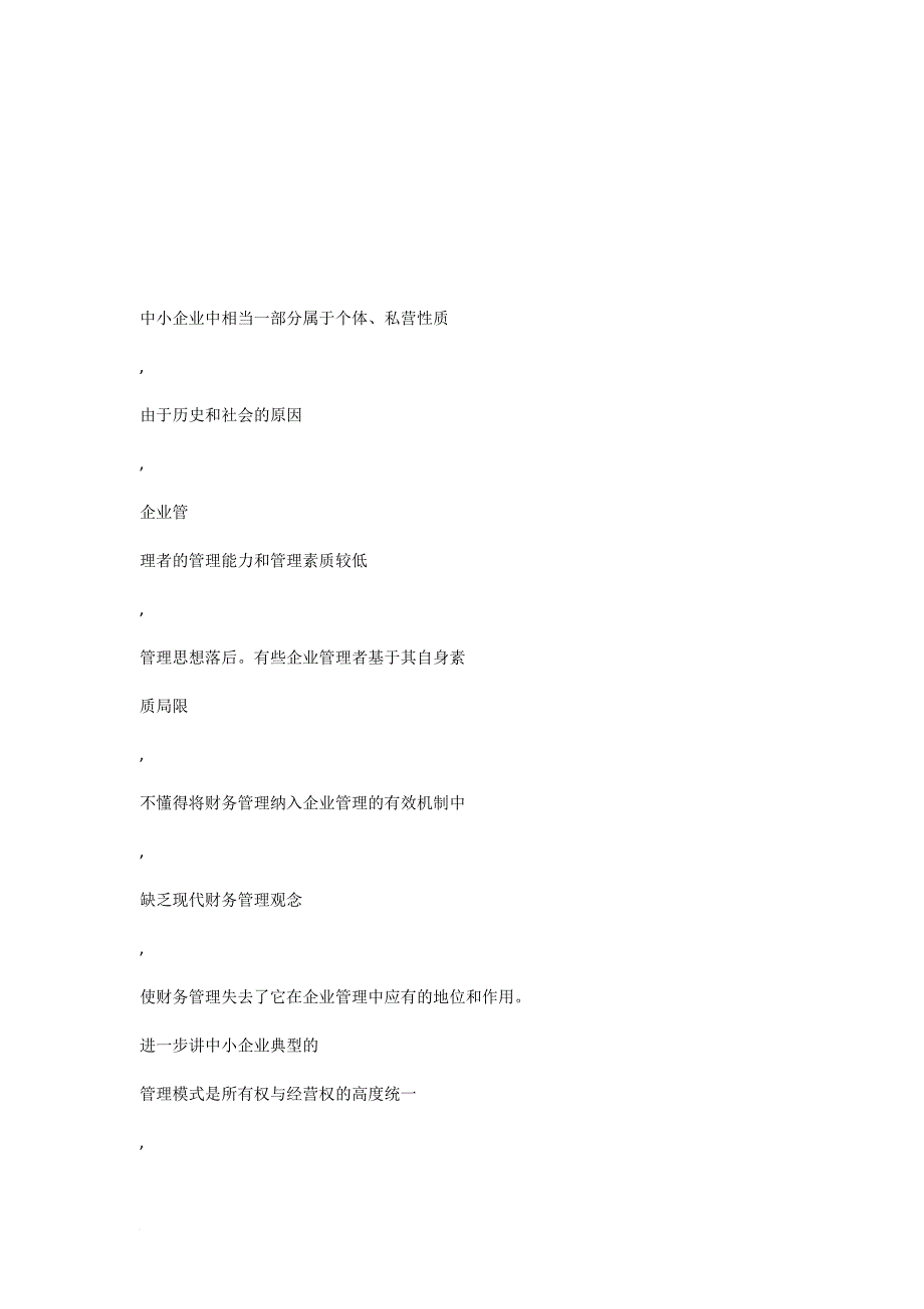 浅谈中小企业财务管理现状及对1范文_第4页