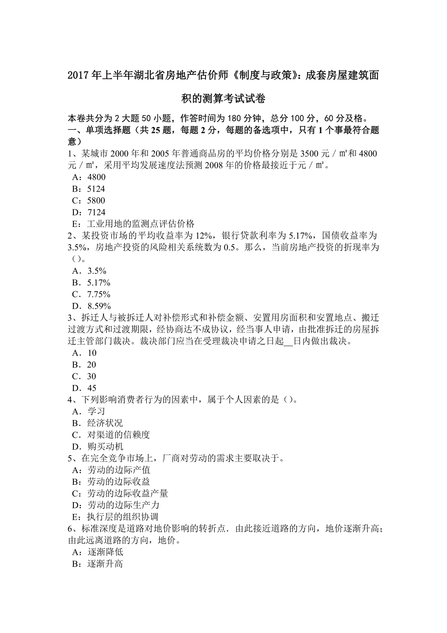 上半年湖北省房地产估价师制度与政策成套房屋建筑面积的测算考试试卷1_第1页