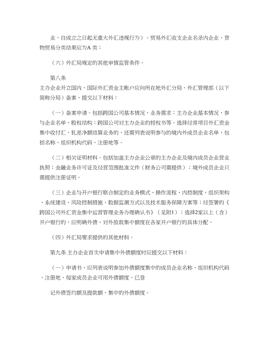 跨国公司外汇资金集中运营管理规定(试行)概要_第3页