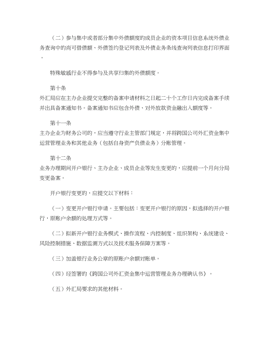 跨国公司外汇资金集中运营管理规定(试行)概要_第4页