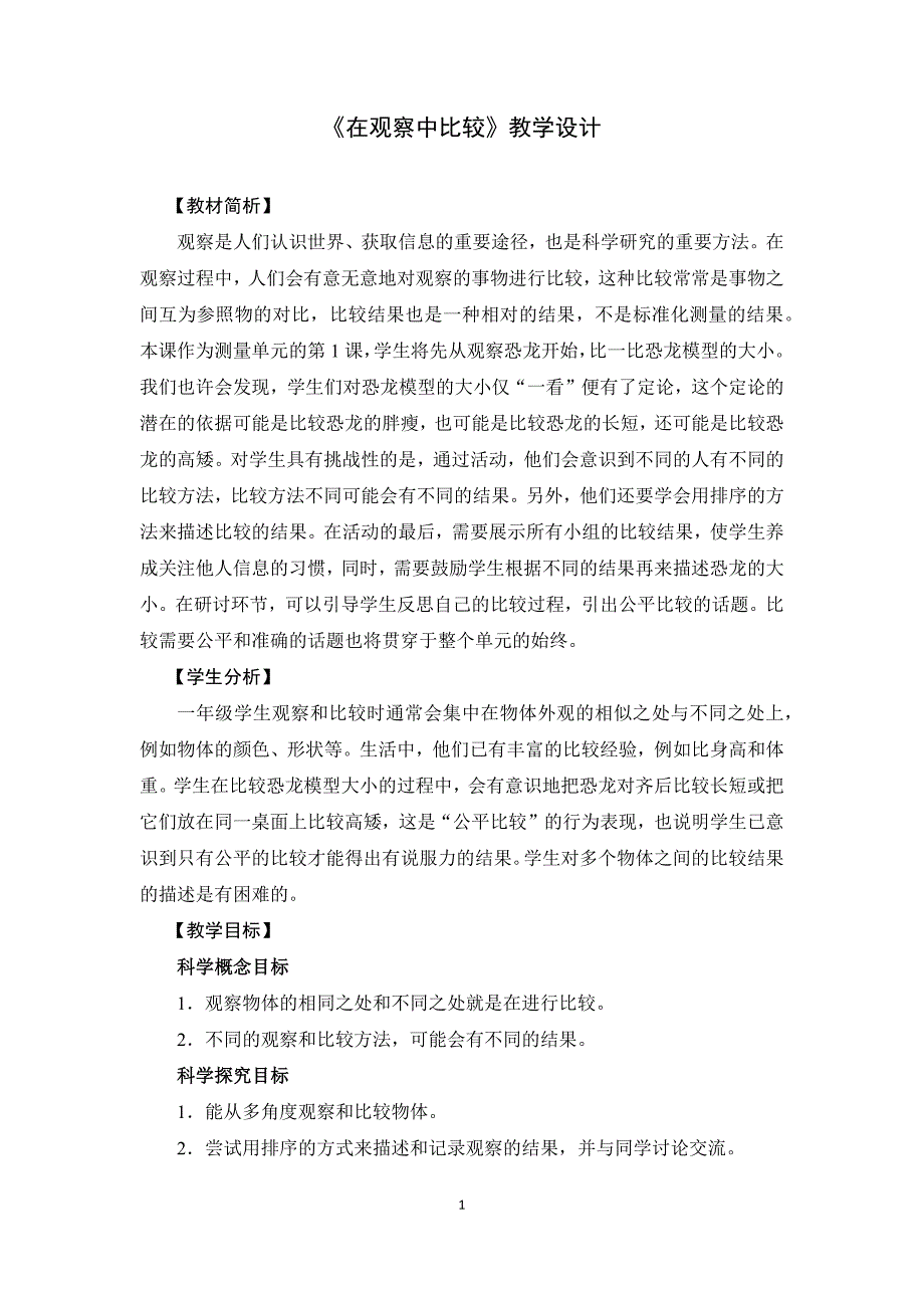 教科版一年级科学上册2.1《在观察中比较》教学设计_第1页