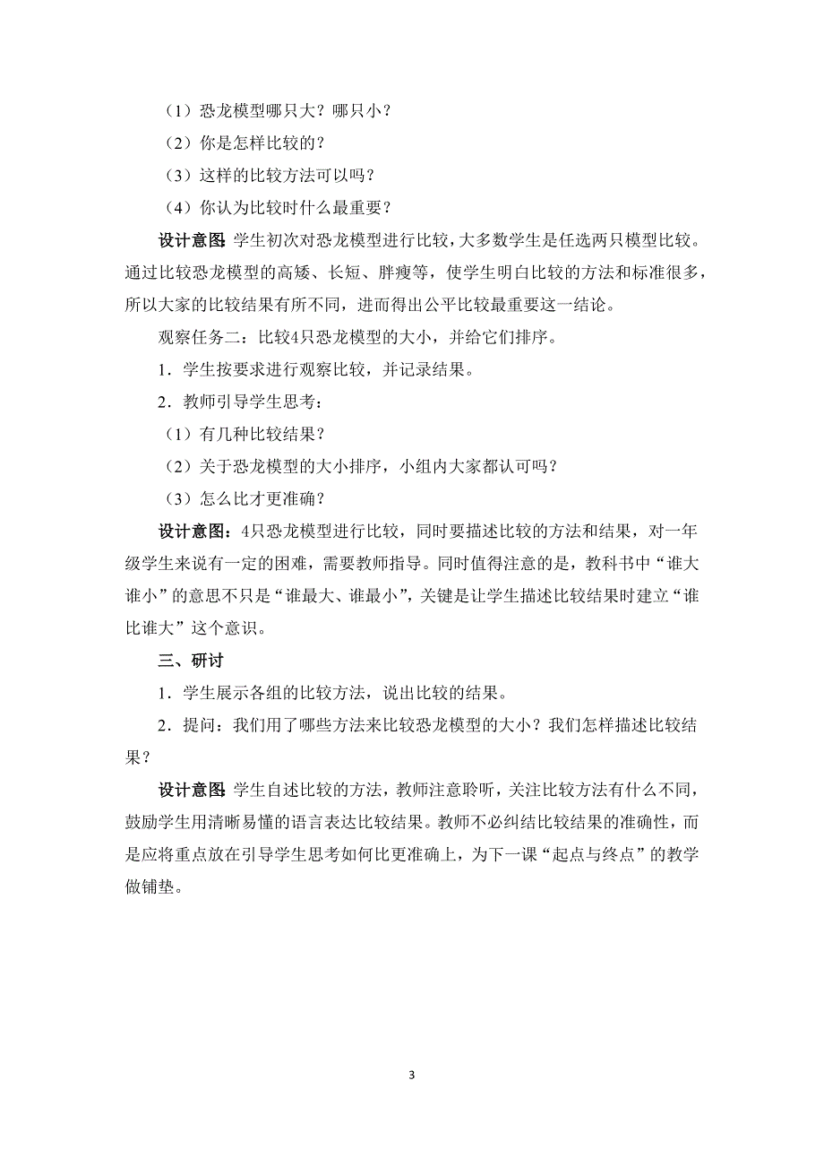 教科版一年级科学上册2.1《在观察中比较》教学设计_第3页