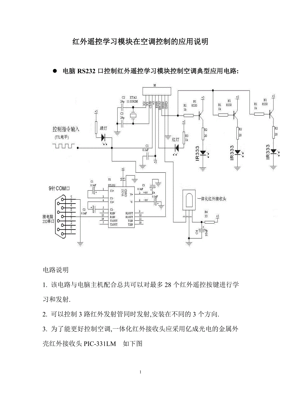 红外遥控学习模块在空调控制的应用说明电脑RS232口控制红外遥控_第1页