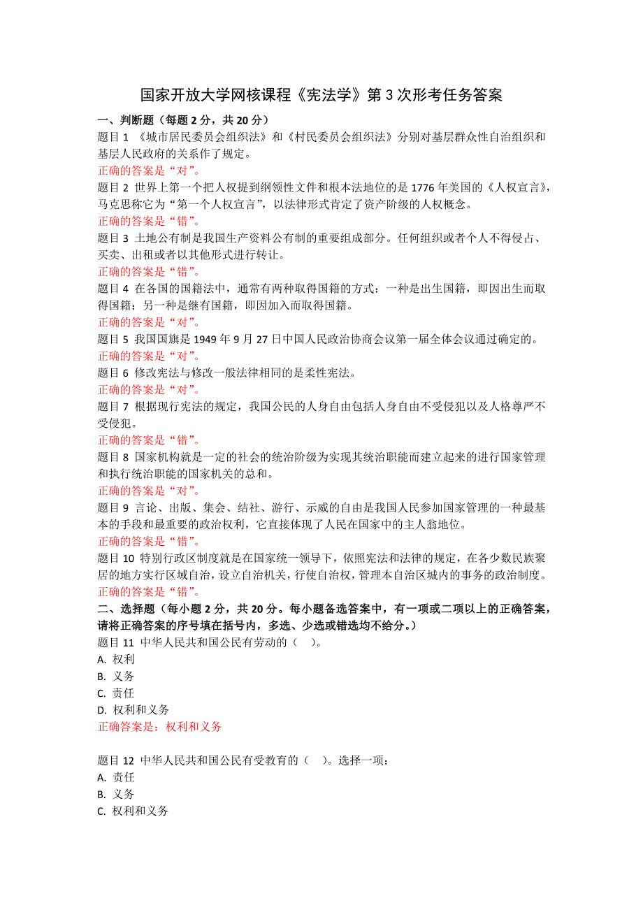 国家开放大学网核课程《宪法学》第3次形考任务答案_第1页