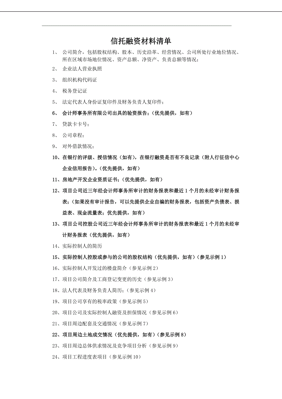 信托融资材料清单_第1页