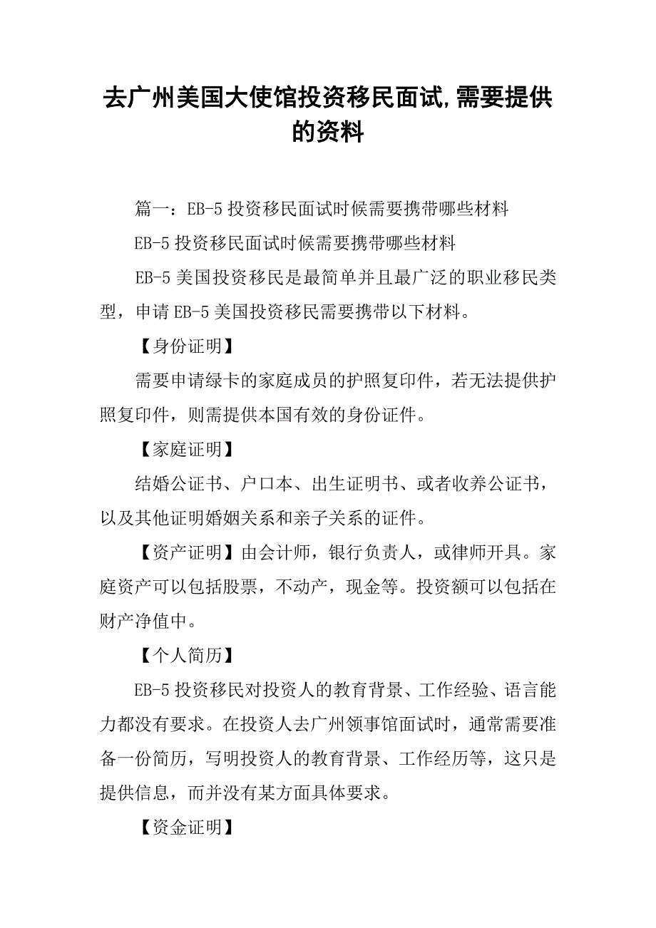 去广州美国大使馆投资移民面试,需要提供的资料_第1页